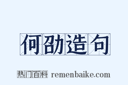 何劭造句是什么意思的图片